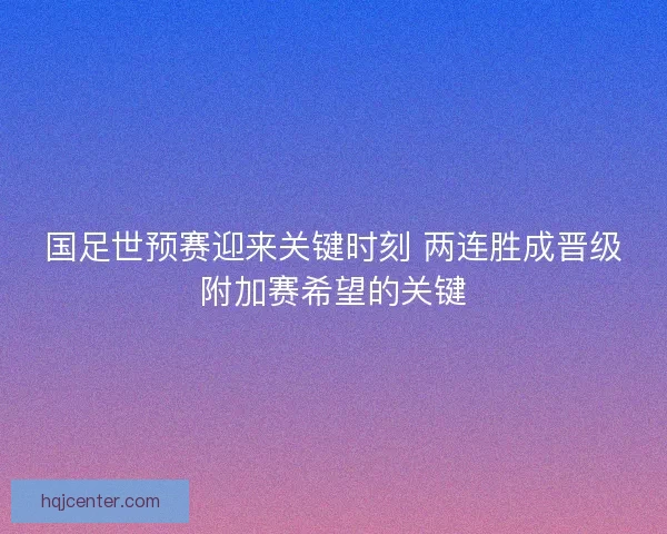 国足世预赛迎来关键时刻 两连胜成晋级附加赛希望的关键