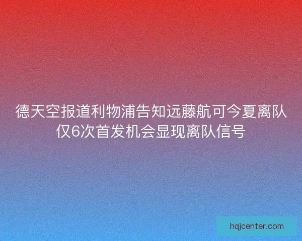 德天空报道利物浦告知远藤航可今夏离队仅6次首发机会显现离队信号