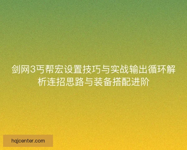 剑网3丐帮宏设置技巧与实战输出循环解析连招思路与装备搭配进阶